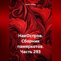 Сергей Ефимович Тиханов. НаеОстров. Сборник памяркотов. Часть 293