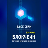 . Блокчеин. Взгляд в будущее финансов