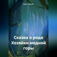 Мария Громкова. Сказка о роде Хозяйки медной горы