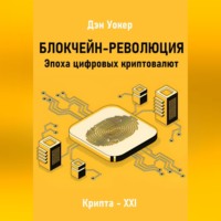 . Блокчеин-революция. Эпоха цифровых криптовалют