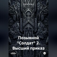 . Позывной «Солдат» 2. Высший приказ