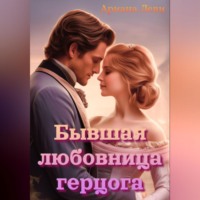 . Бывшая любовница герцога