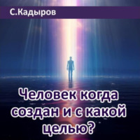. Человек когда создан и с какой целью?
