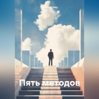 . Пять методов