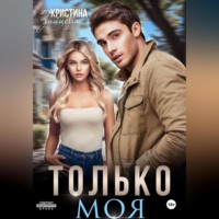 . Только моя