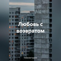 . Любовь с возвратом
