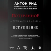 . По мотивам бестселлера. Сборник последний