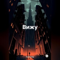 . Вижу