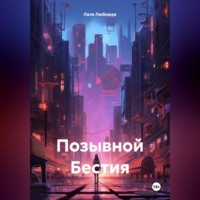 Ляля Любимая. Позывной Бестия