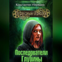 Константин Нормаер. Последователи Глубины