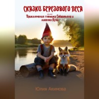 . Сказки березового леса