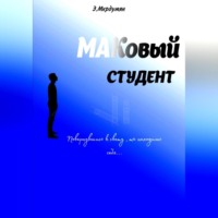 . МАКовый Студент