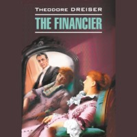 Теодор Драйзер. The Financier / Финансист