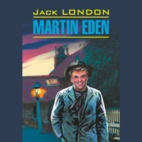 Джек Лондон. Martin Eden / Мартин Иден
