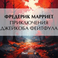 . Приключения Джейкоба Фейтфула