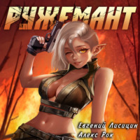 . Ружемант 3
