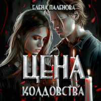 Елена Паленова. Цена колдовства