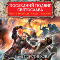 Виктор Поротников. Последний подвиг Святослава. «Пусть наши дети будут как он!»