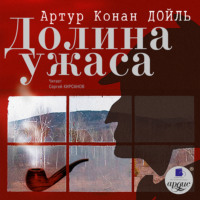 . Долина Ужаса