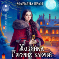 Марьяна Брай. Хозяйка Горячих ключей