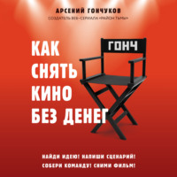 . Как снять кино без денег