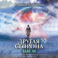 Родион Кораблев. Другая сторона. Том 10. Ваантан