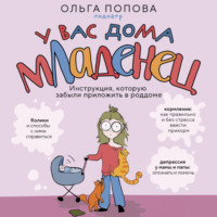 Ольга Попова. У вас дома младенец. Инструкция, которую забыли приложить в роддоме