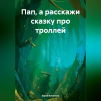 . Пап, а расскажи сказку про троллей