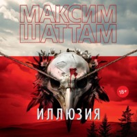 Максим Шаттам. Иллюзия
