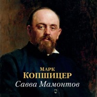 Марк Копшицер. Савва Мамонтов