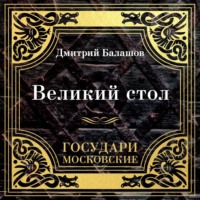 . Государи Московские. Великий стол