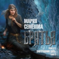 . Братья. Книга 3. Завтрашний царь. Том 2