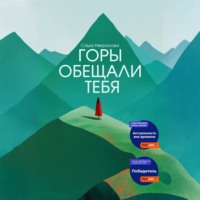 . Горы обещали тебя
