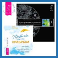 . Привычка быть храбрым: Как принять свои страхи, отпустить прошлое и жить полной жизнью. Трансерфинг реальности. Ступень I: Пространство вариантов