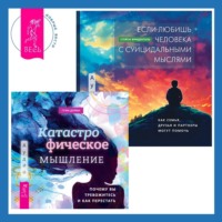 . Катастрофическое мышление: почему вы тревожитесь и как перестать + Если любишь человека с суицидальными мыслями. Как семья, друзья и партнеры могут помочь