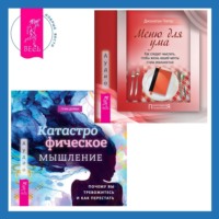 . Катастрофическое мышление: почему вы тревожитесь и как перестать + Меню для ума. Как следует мыслить, чтобы жизнь вашей мечты стала реальностью