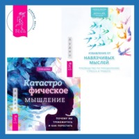 . Катастрофическое мышление: почему вы тревожитесь и как перестать + Избавление от навязчивых мыслей. Руководство по преодолению стресса и тревоги