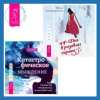 . Катастрофическое мышление: почему вы тревожитесь и как перестать + Фея в розовом сиропе. Как преодолеть тревожность, чтобы жить ярко и в удовольствие
