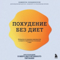 Камилла Бендинелли. Похудение без диет. Избавьтесь от пищевых зависимостей и войдите в гармоничные отношения с едой