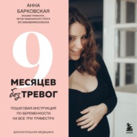 . 9 месяцев без тревог. Пошаговая инструкция по беременности на все три триместра