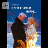 Конгрегаций. И через тысячи миров…