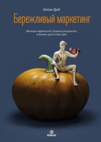 . Бережливый маркетинг. Меньше маркетинга, больше результата, и бизнес растет быстрее