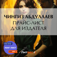Чингиз Абдуллаев. Прайс-лист для издателя