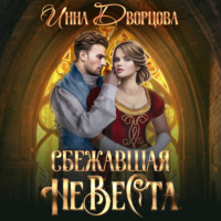 . Сбежавшая невеста