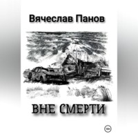 . Вне смерти