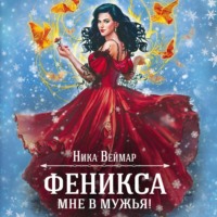 . Феникса мне в мужья