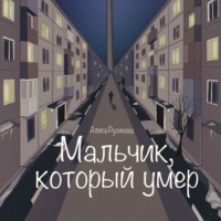 . Мальчик, который умер