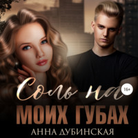 . Соль на моих губах