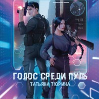 . Голос среди пуль