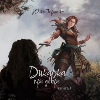 . Дикарка при дворе. Книга 1